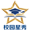 校园星秀