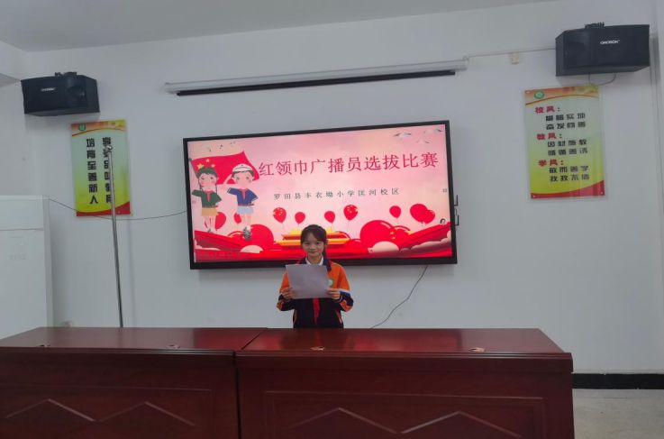 罗田县丰衣坳小学匡河校区举行“红领巾”广播员选拔比赛：童声嘹亮诵经典，小小话筒传薪火