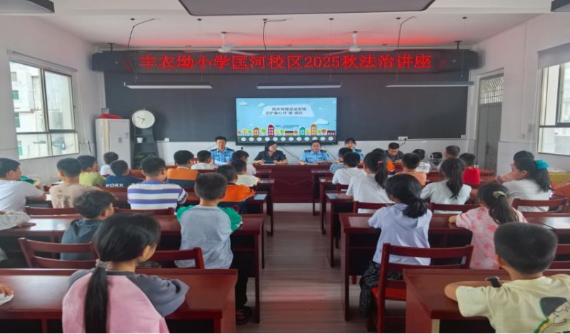 法治护苗润童心 防患未然筑平安 ——罗田县丰衣坳小学匡河校区开展  “法治进校园”主题活动