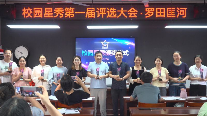 校园星秀第一届评选大会罗田县匡河会场颁奖仪式（2026）