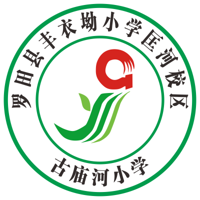 罗田县丰衣坳小学匡河校区古庙河小学