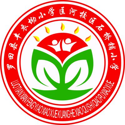 罗田县丰衣坳小学匡河校区石桥铺小学