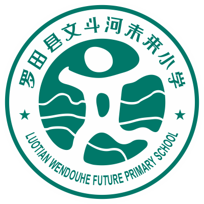 罗田县丰衣坳小学匡河校区文斗河未来小学